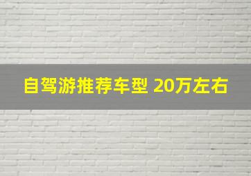 自驾游推荐车型 20万左右